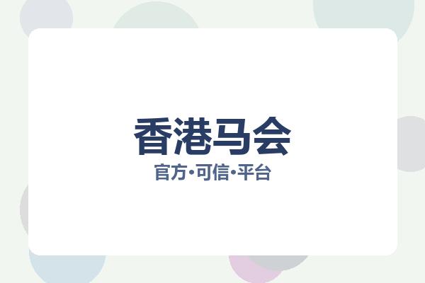 香港马会 图片